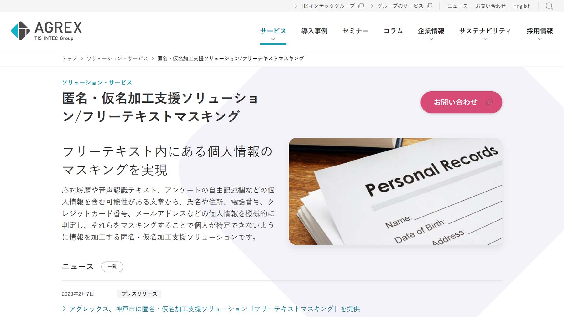 フリーテキストマスキング公式Webサイト