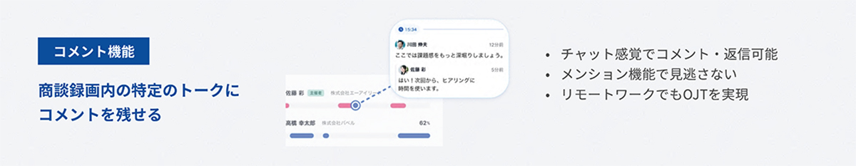 コメント機能を活用して営業の属人化を防ぎ、チームとしての底上げを実現