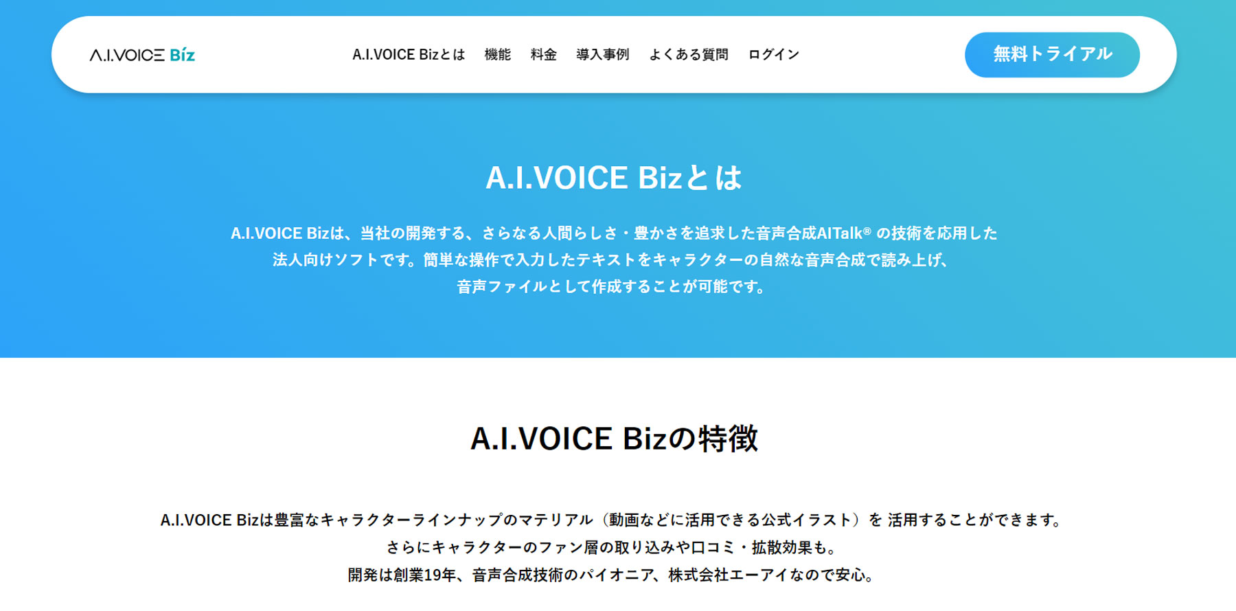 A.I.VOICE Biz公式Webサイト