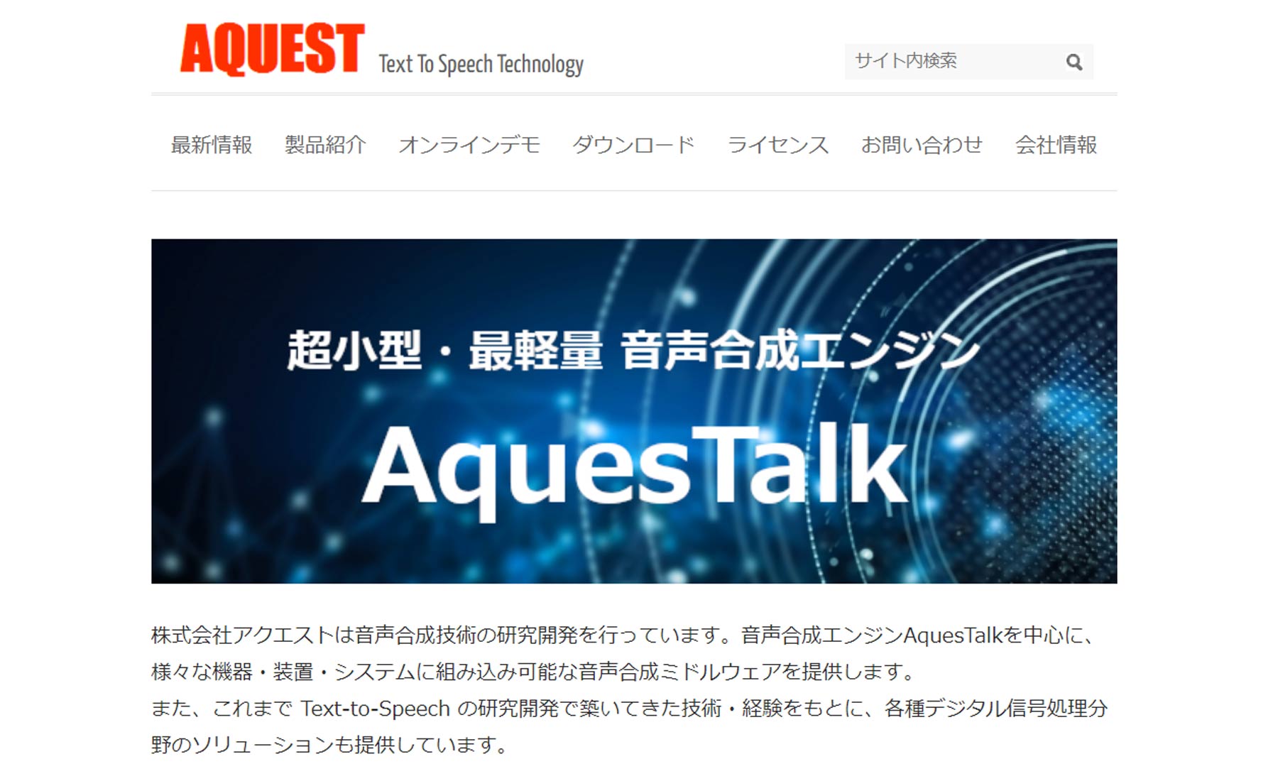 AquesTalk公式Webサイト
