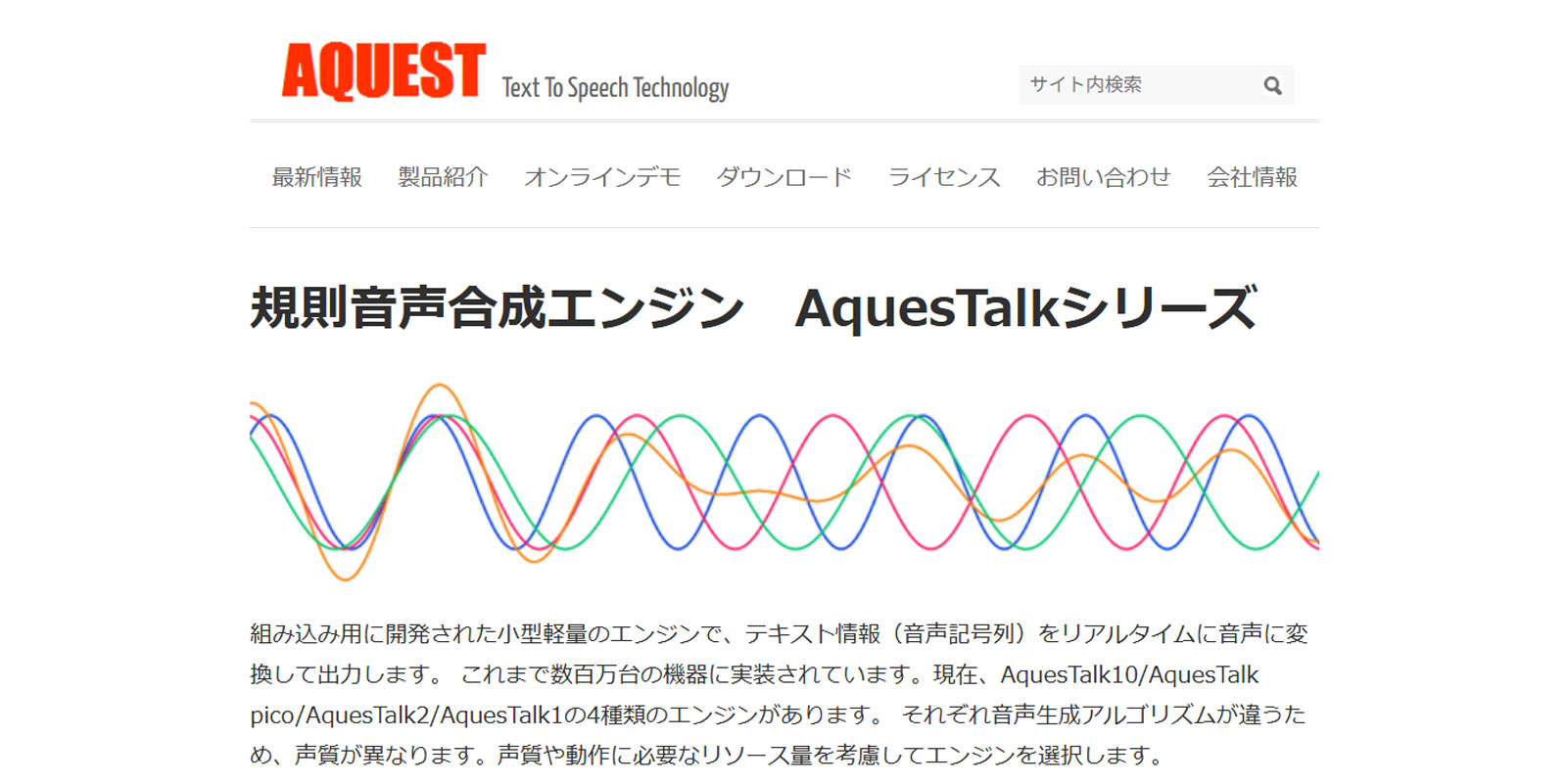 AquesTalk公式Webサイト