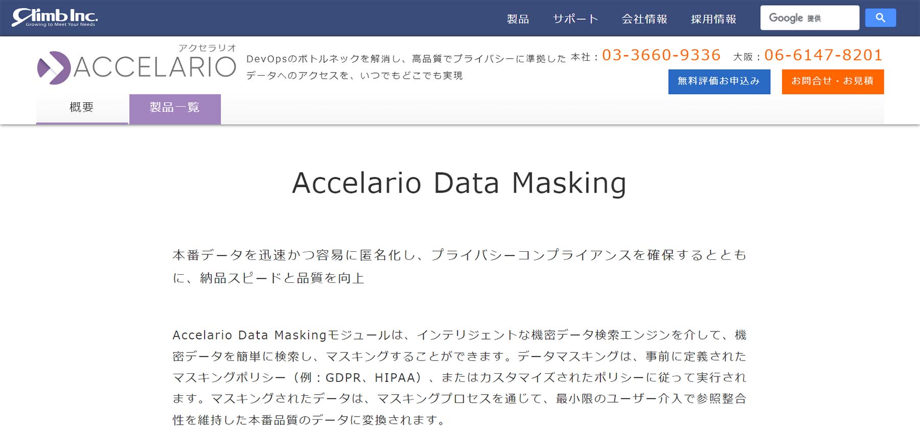 Accelario Data Masking公式Webサイト