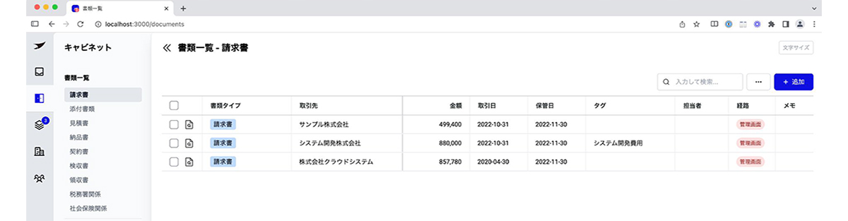 書類データは必要なタグを付けてシステム上に保管され、一覧で確認ができるようになります。