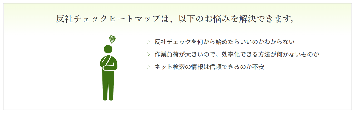 反社チェックヒートマップは、取引先企業の検索と同時に「反社チェック」「コンプライアンスチェック」「与信判断指標」の3つの視点からトータルで情報を提供する反社チェックツール イメージ