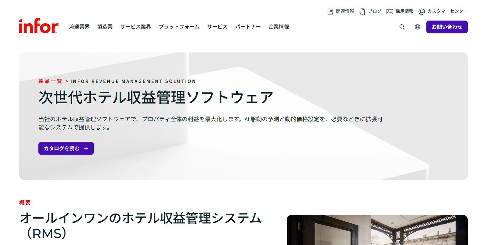 次世代ホテル収益管理ソフトウェア公式Webサイト