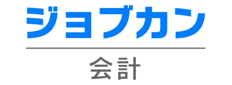 ジョブカン会計