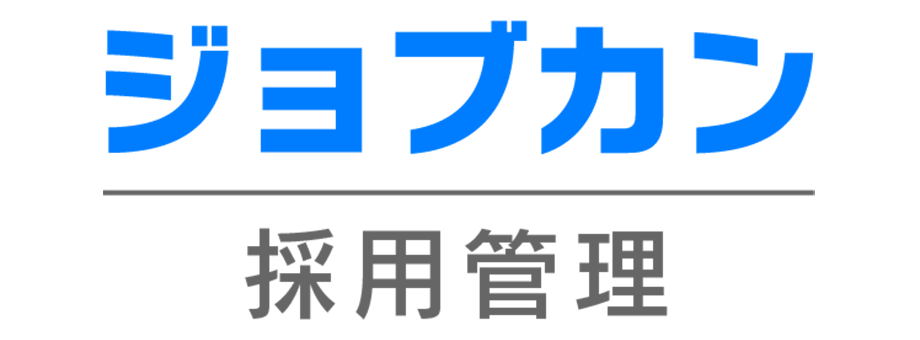 ジョブカン採用管理