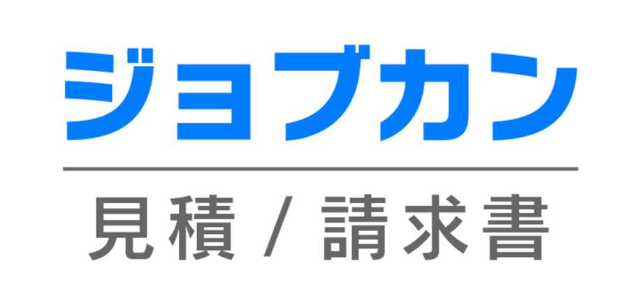 ジョブカン見積/請求書