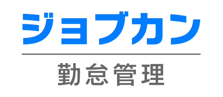 ジョブカン勤怠管理