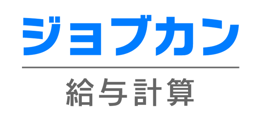 ジョブカン給与計算