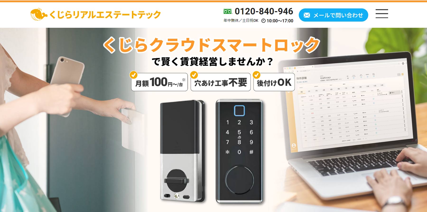 くじらクラウドスマートロック公式Webサイト