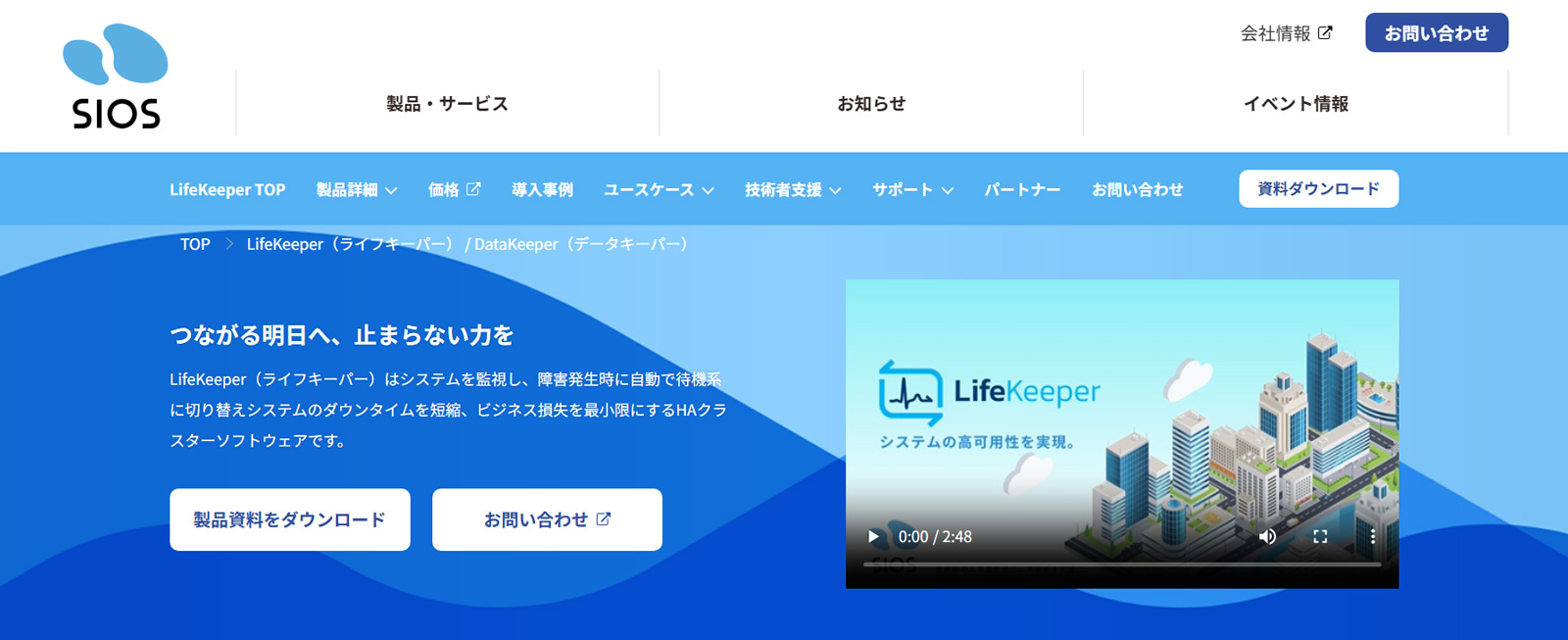 LifeKeeper / DataKeeper公式Webサイト