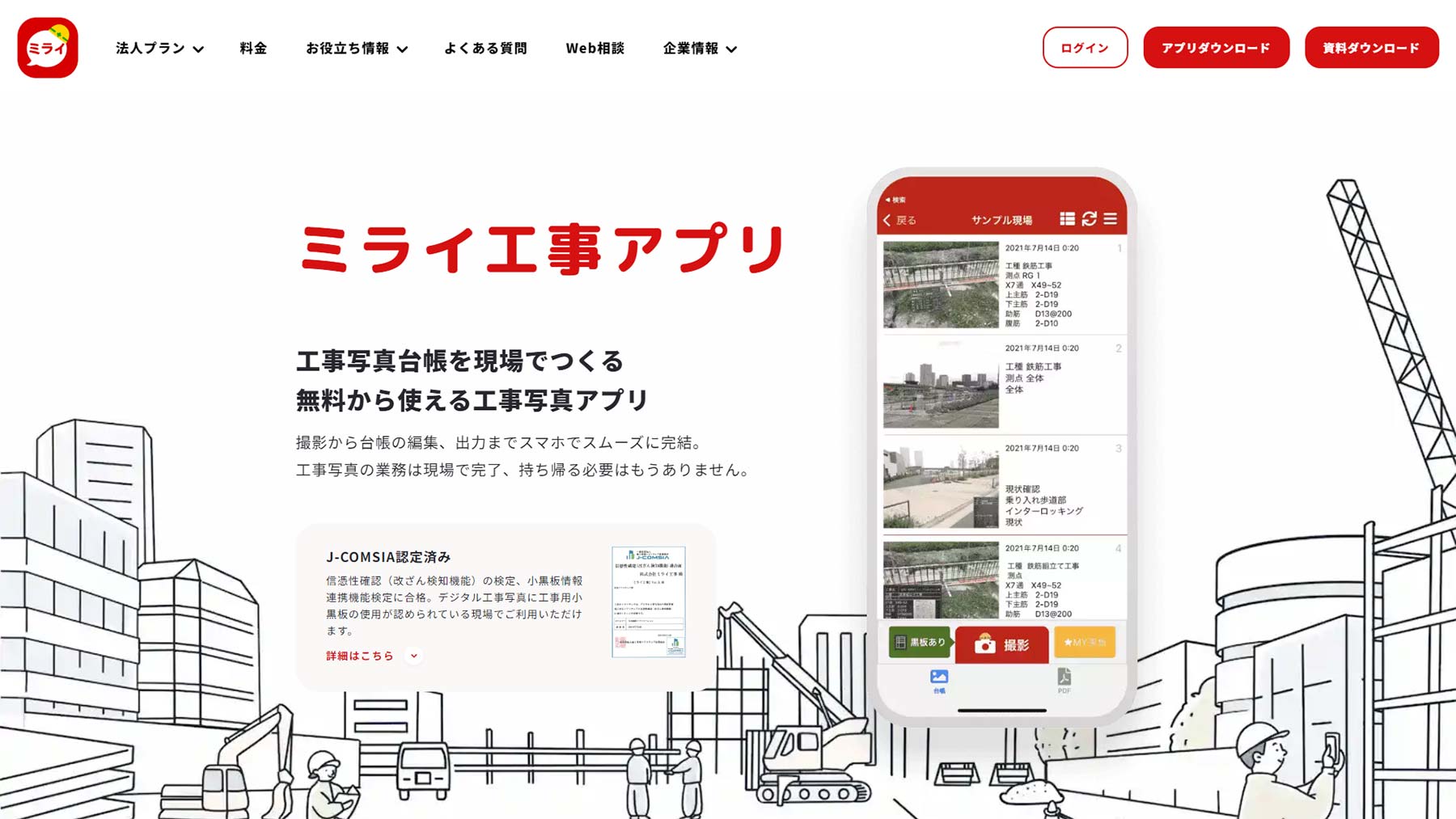 ミライ工事アプリ公式Webサイト