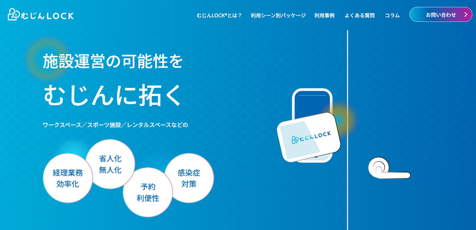 むじんLOCK公式Webサイト
