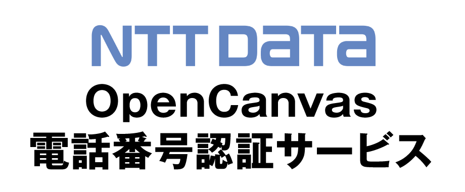 OpenCanvas電話番号認証サービス