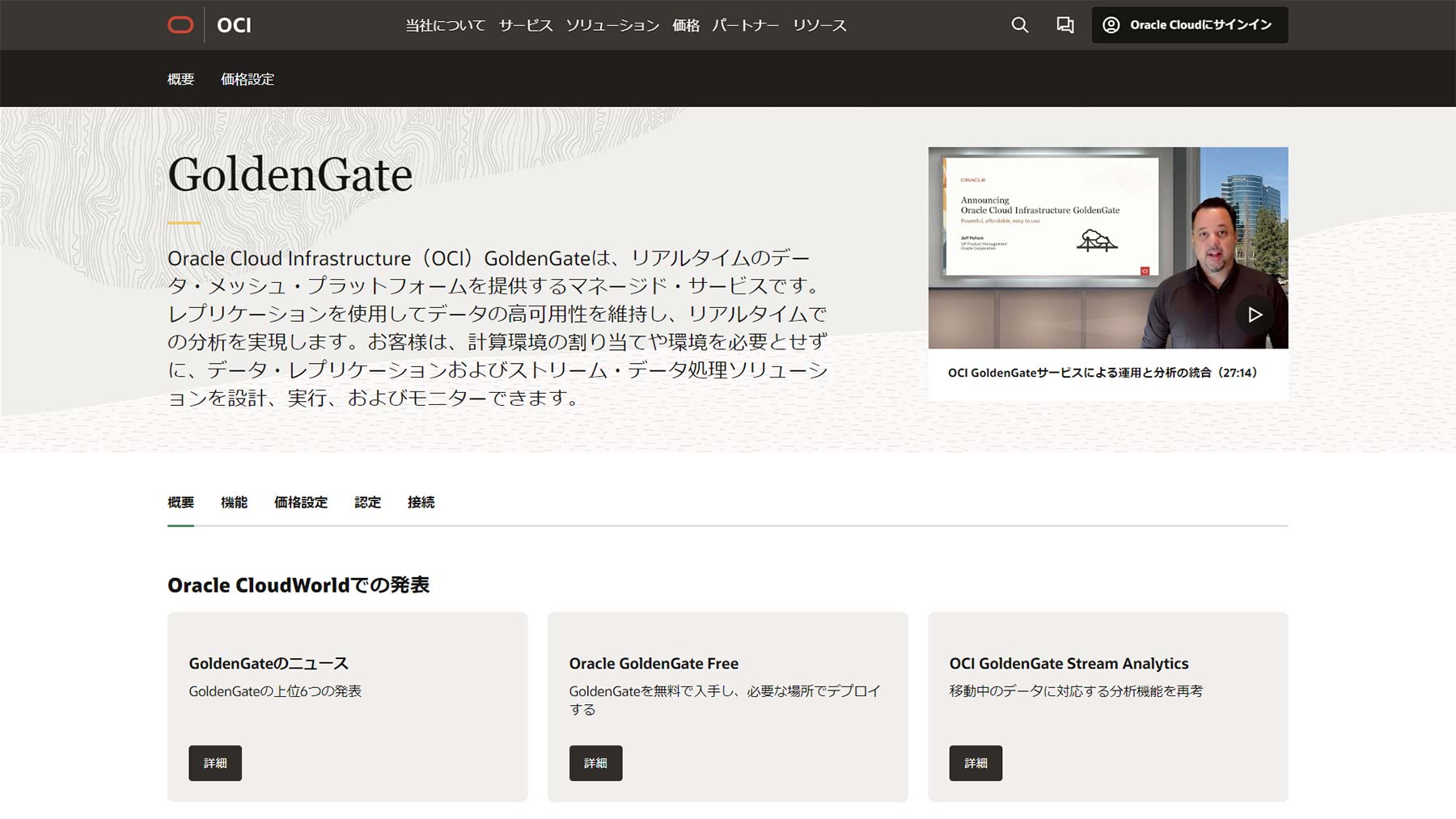 Oracle GoldenGate公式Webサイト