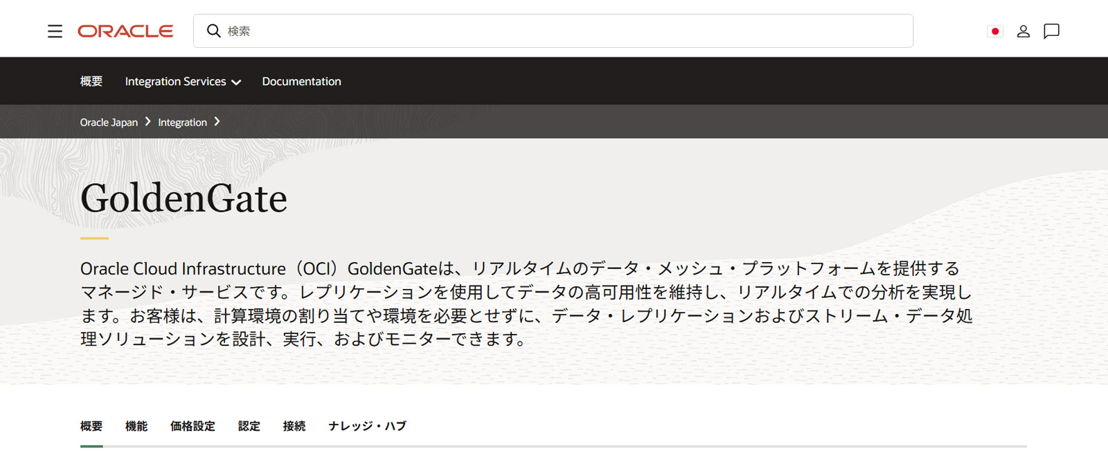 Oracle GoldenGate公式Webサイト