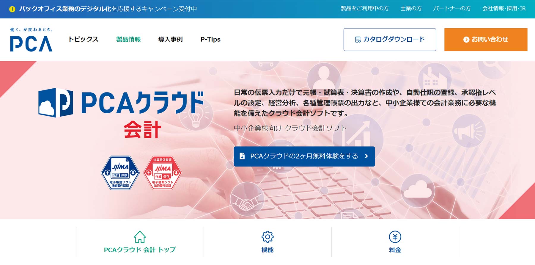 PCAクラウド 会計公式Webサイト