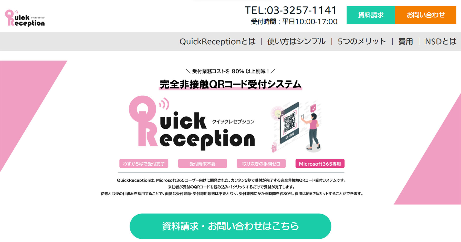 QuickReception公式Webサイト