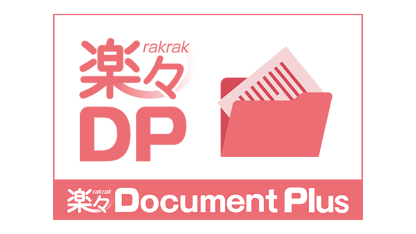 楽々Document Plus