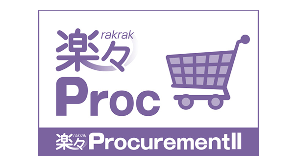 楽々ProcurementII