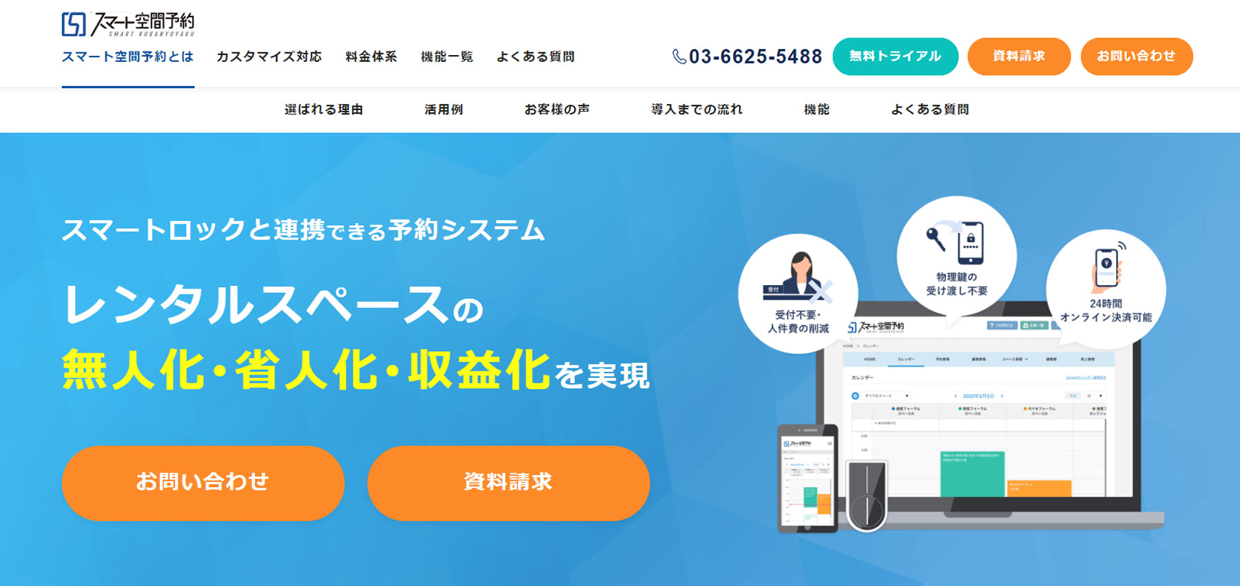 スマート空間予約公式Webサイト