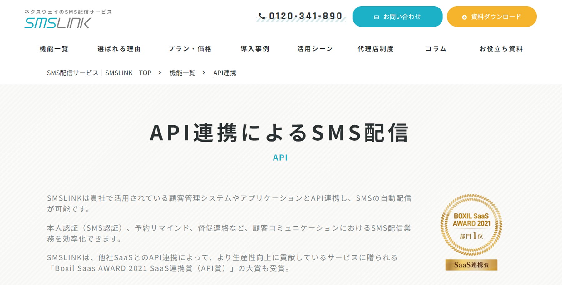 SMSLINK(API)公式Webサイト