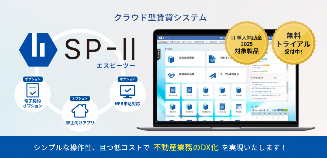 SP-Ⅱは、賃貸管理業務を集約し一元管理できるクラウド型賃貸管理システム イメージ