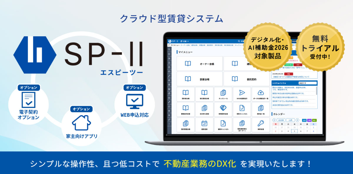 SP-Ⅱは、賃貸管理業務を集約し一元管理できるクラウド型賃貸管理システムです。