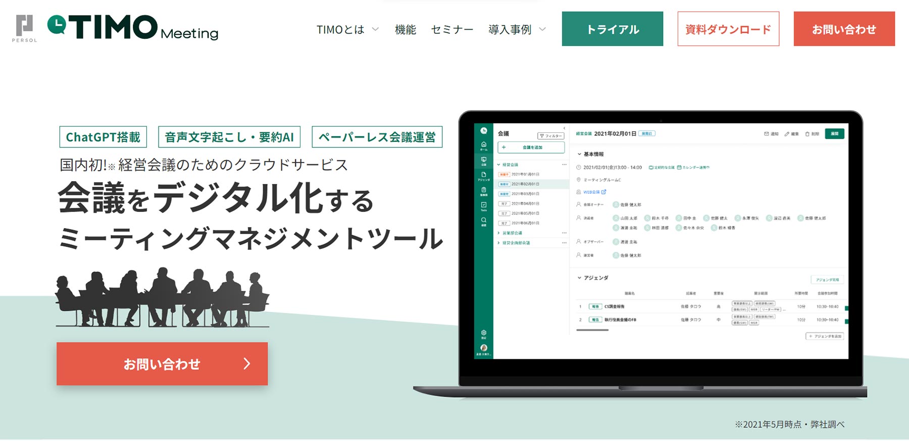 TIMO Meeting公式Webサイト