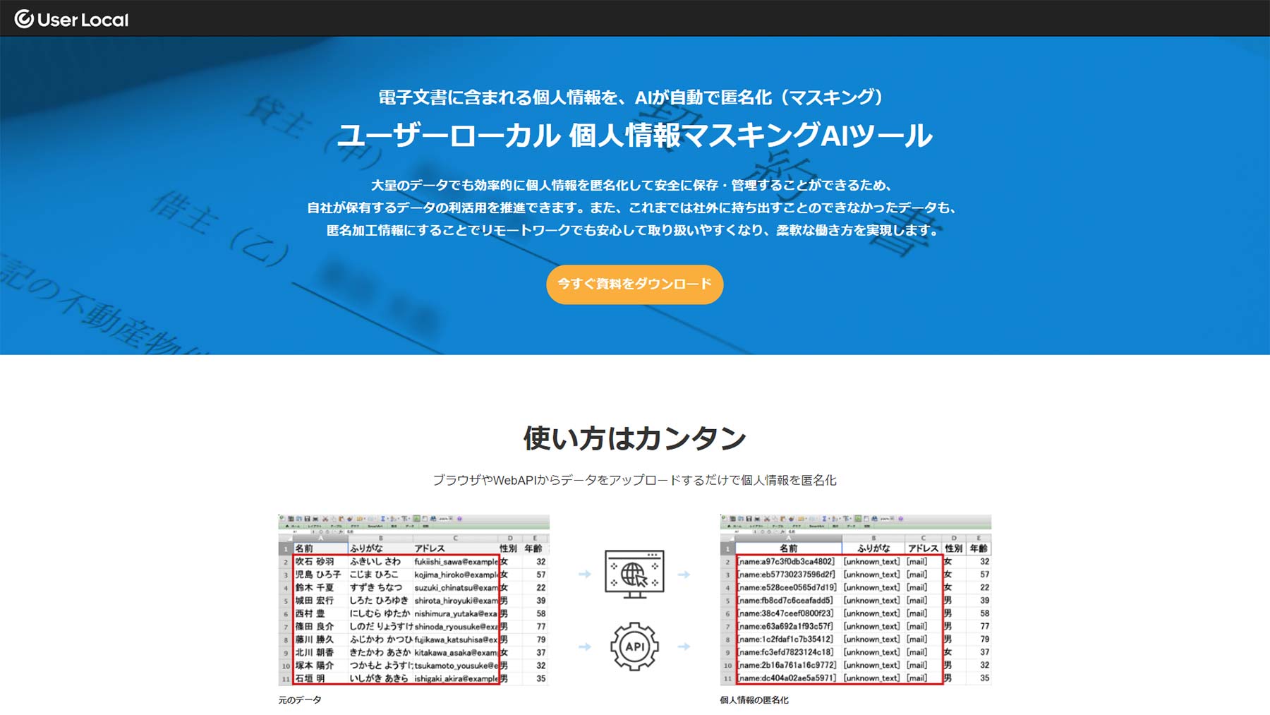 個人情報マスキングAIツール公式Webサイト