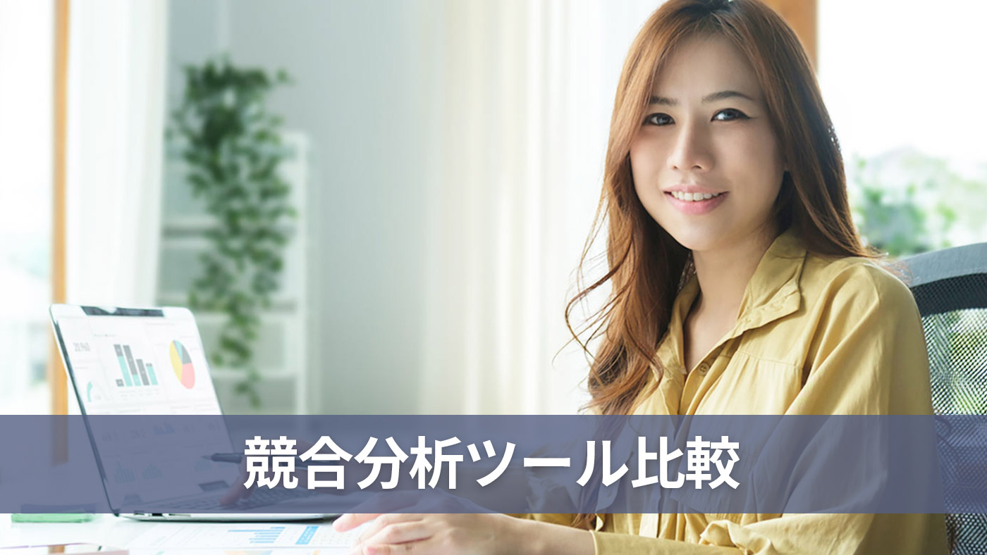 競合分析ツール比較