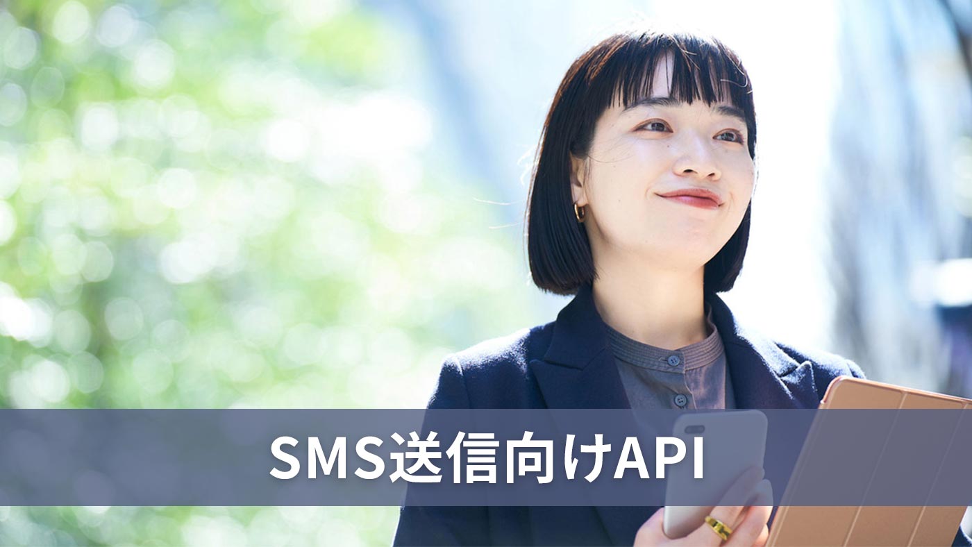 SMS送信向けAPI
