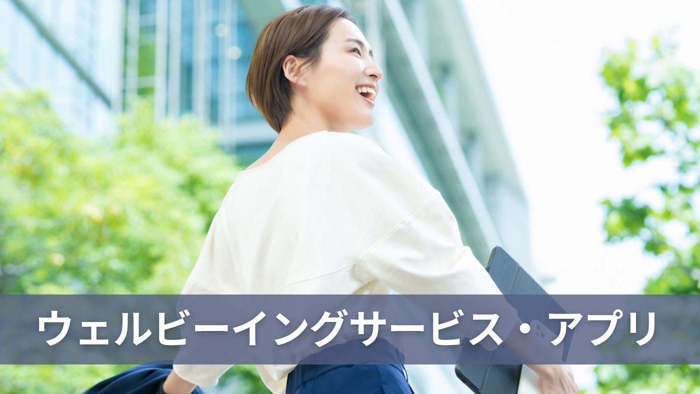 ウェルビーイングサービス・アプリ