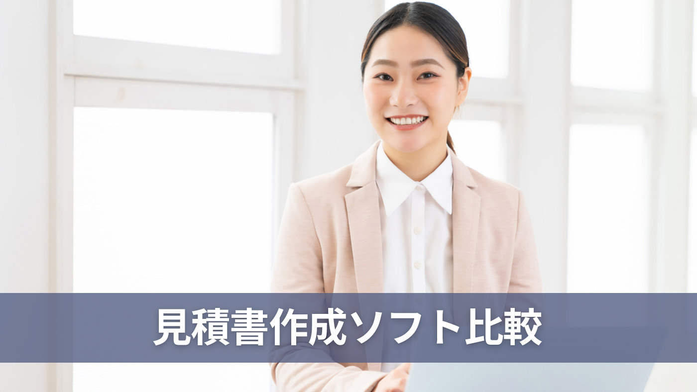 見積書作成ソフト比較