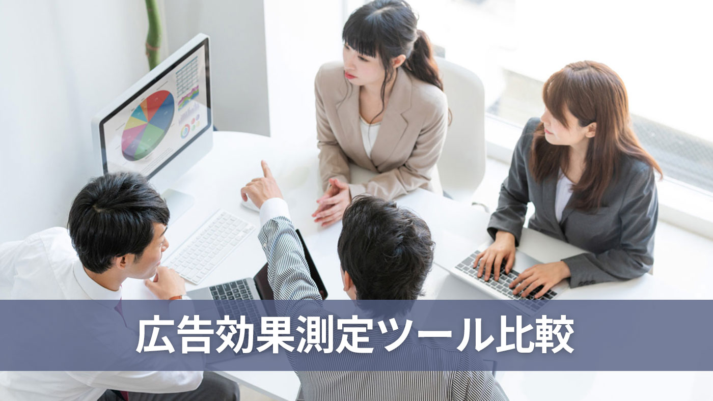 広告効果測定ツール比較