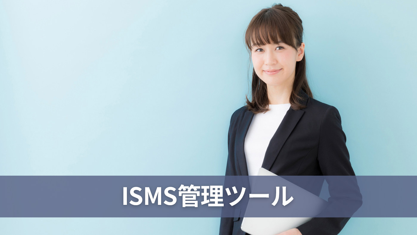 ISMS管理ツール