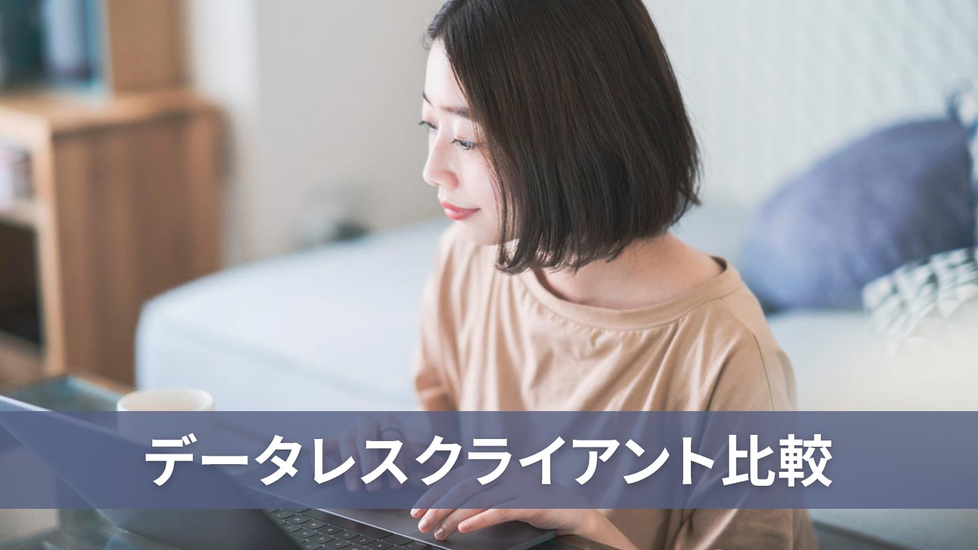 データレスクライアント比較