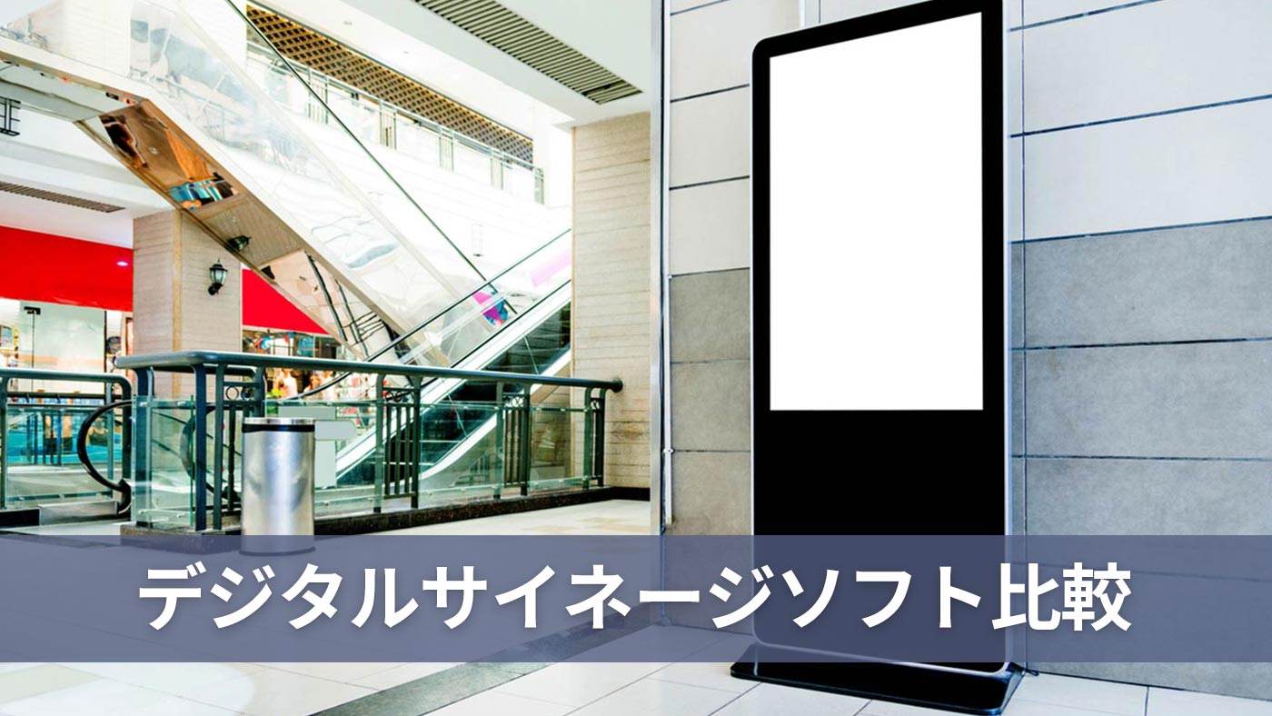デジタルサイネージソフト比較
