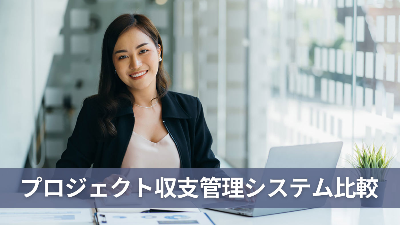 プロジェクト収支管理システム比較