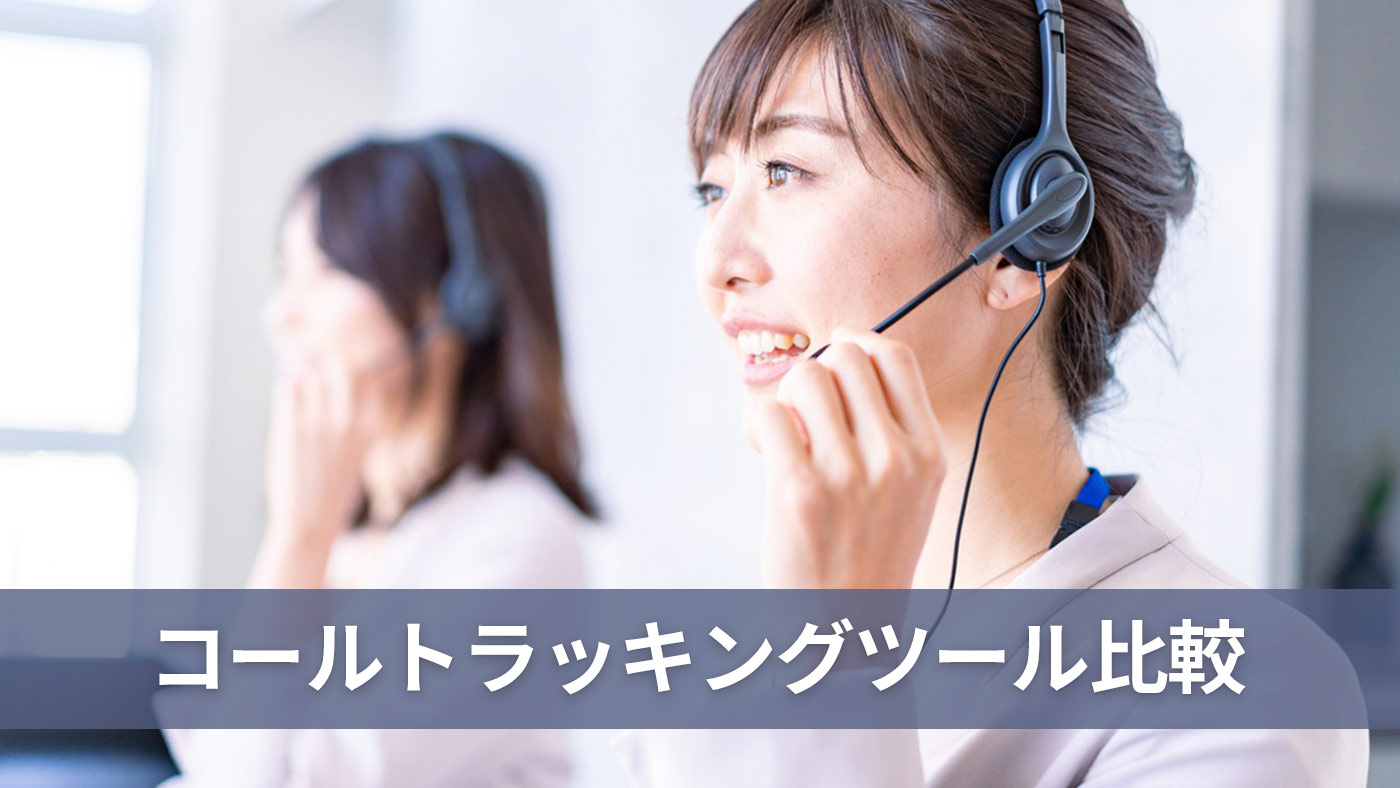 コールトラッキングツール比較