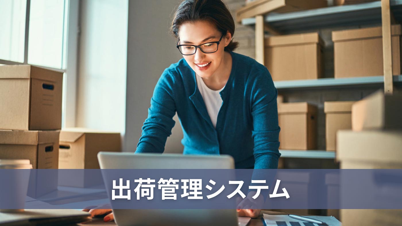 出荷管理システム