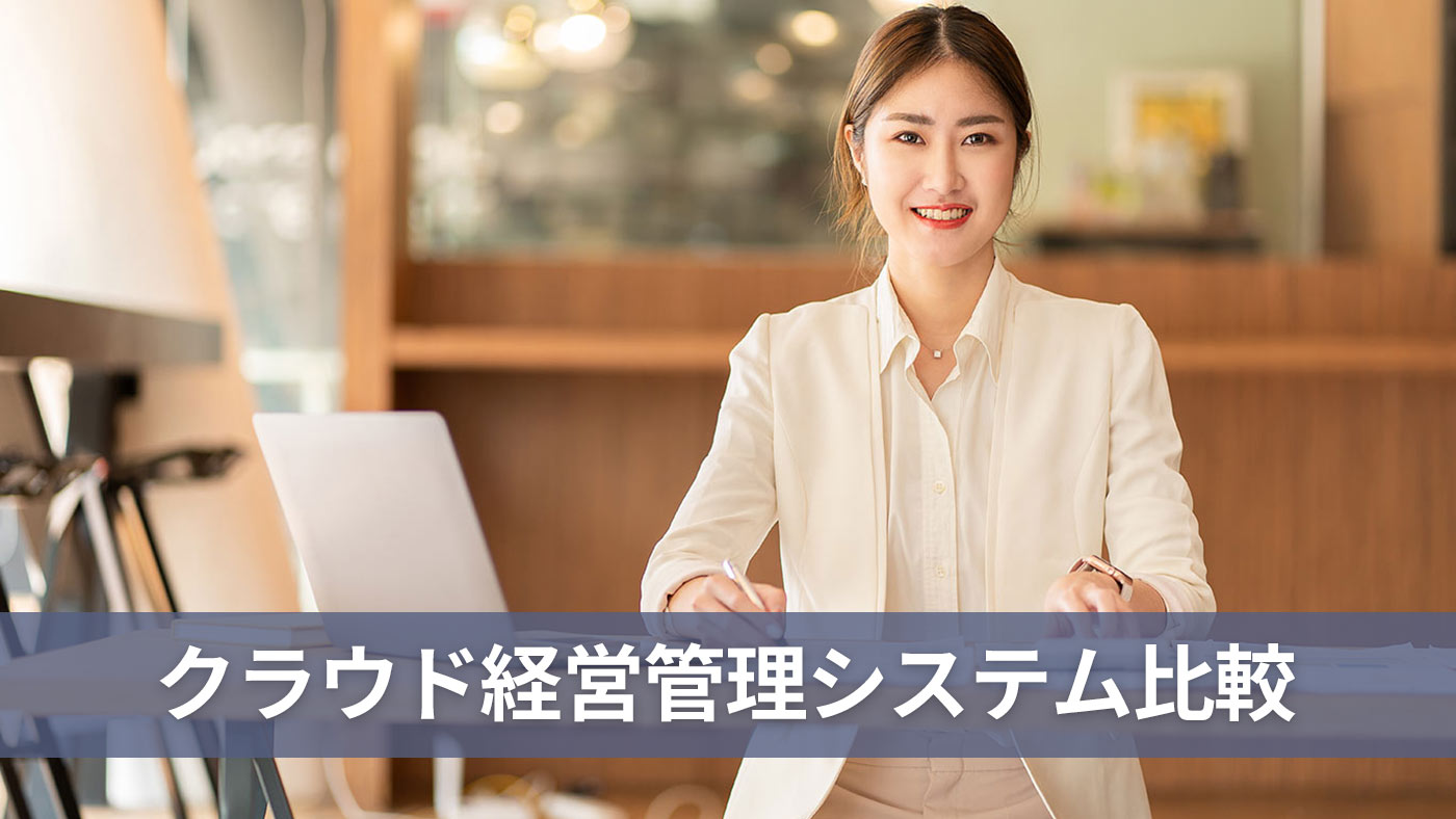 クラウド経営管理システム比較