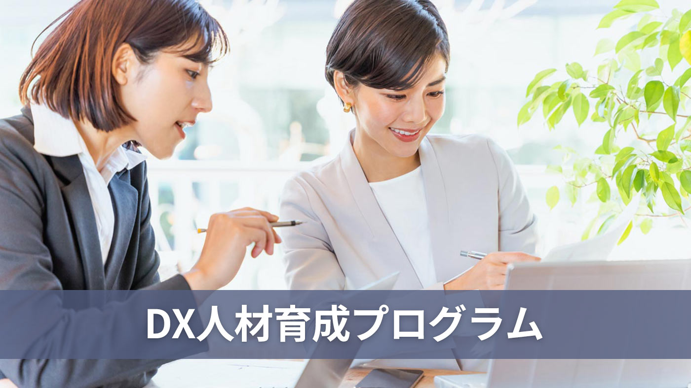 DX人材育成プログラム