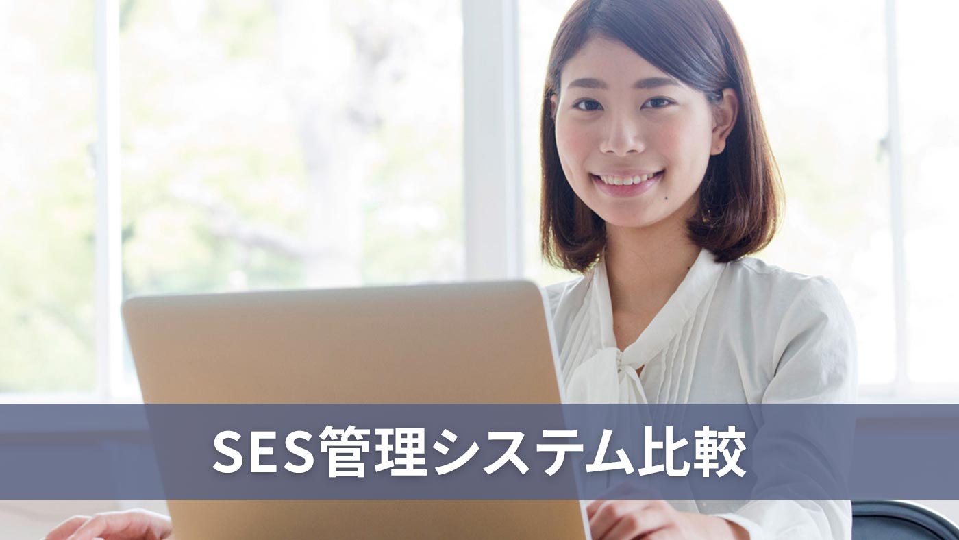 SES管理システム比較