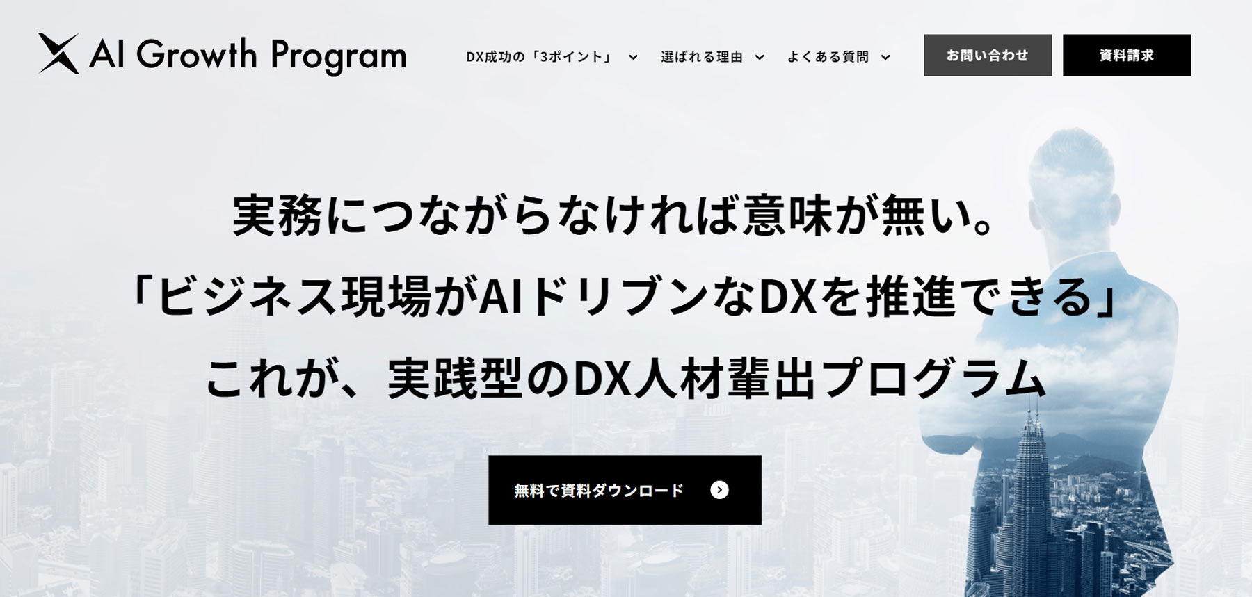 AI Growth Program公式Webサイト