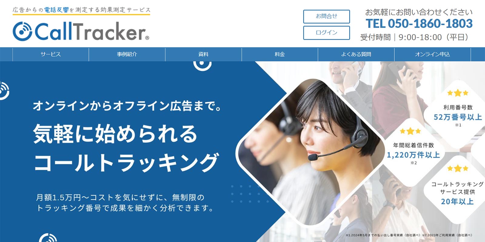 コールトラッカー公式Webサイト