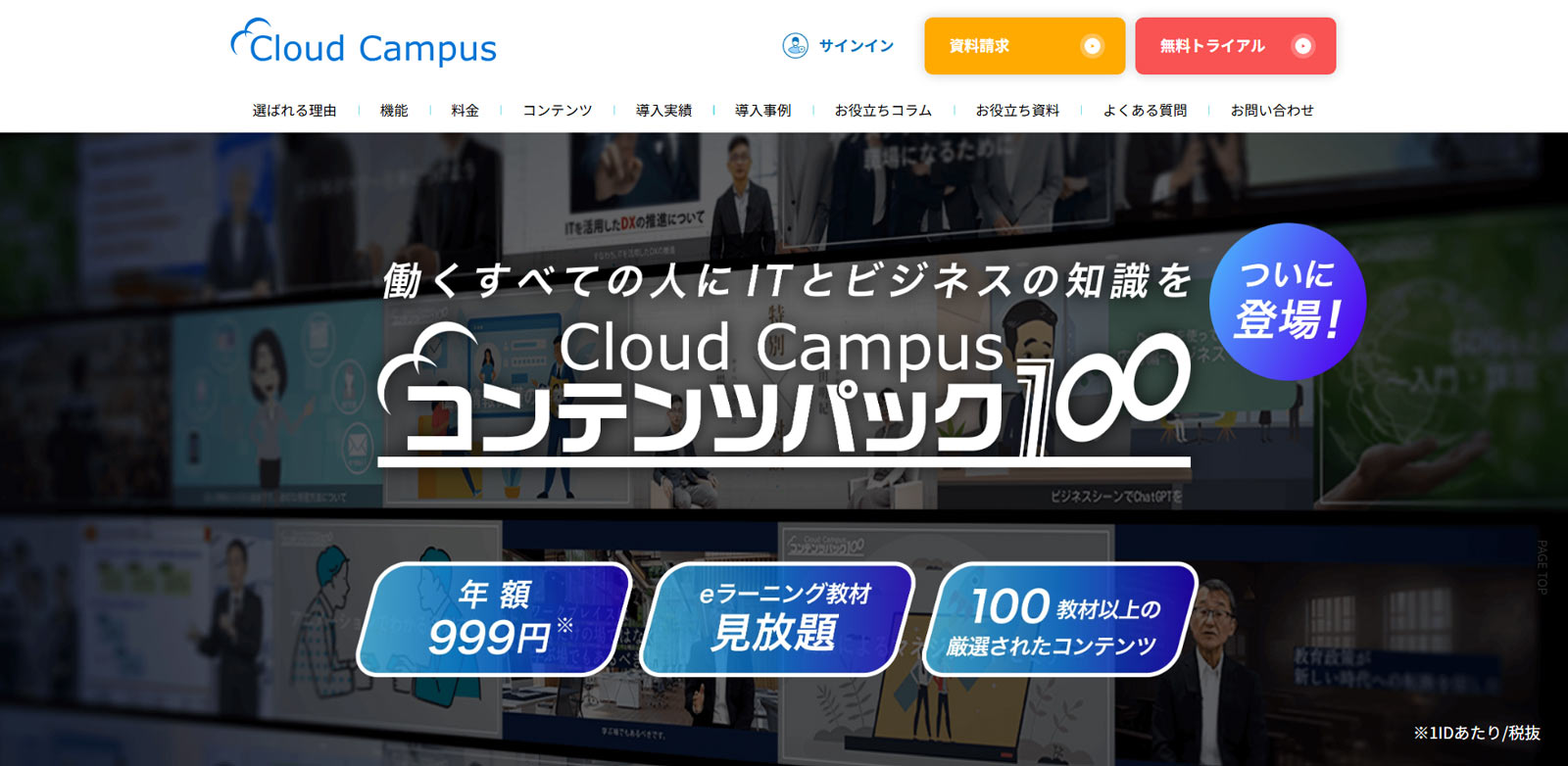 Cloud Campus コンテンツパック100公式Webサイト