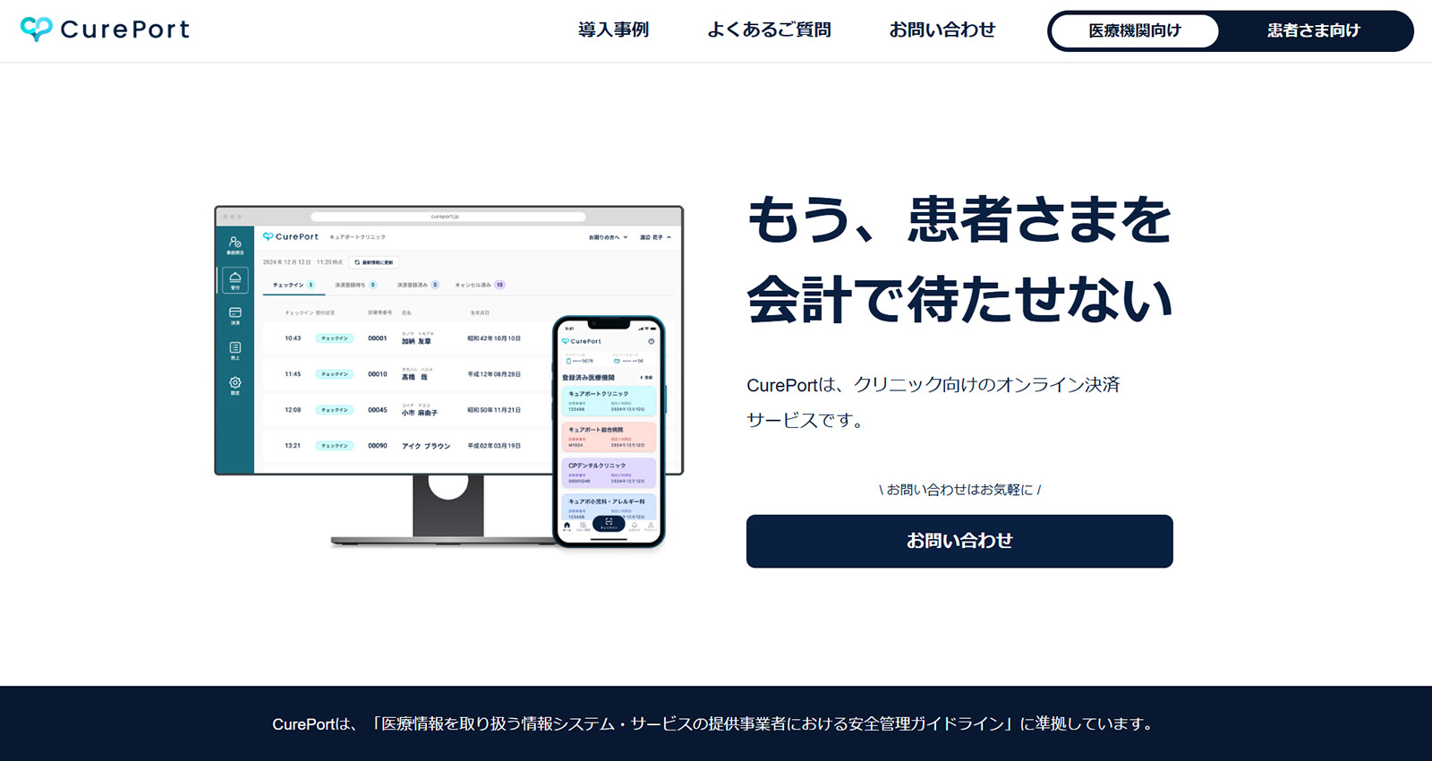 CurePort公式Webサイト