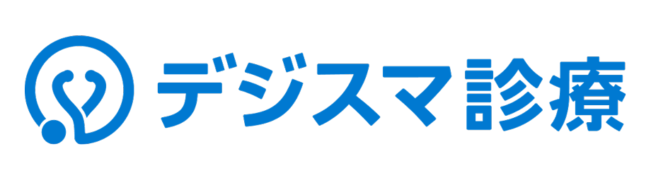 デジスマ診療